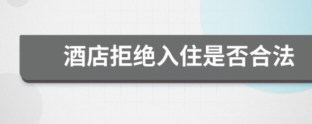 酒店拒绝入住是否合法