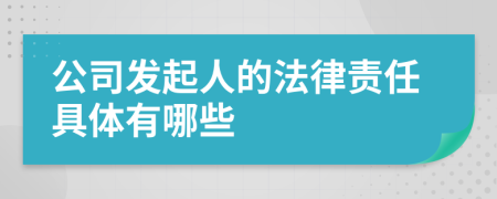 公司发起人的法律责任具体有哪些