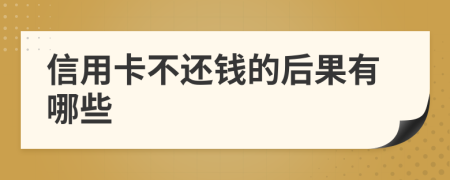 信用卡不还钱的后果有哪些