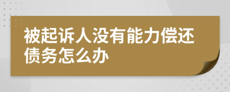 被起诉人没有能力偿还债务怎么办