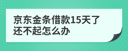 京东金条借款15天了还不起怎么办