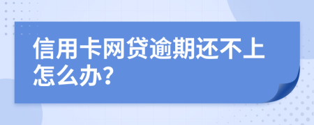 信用卡网贷逾期还不上怎么办？