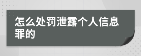 怎么处罚泄露个人信息罪的