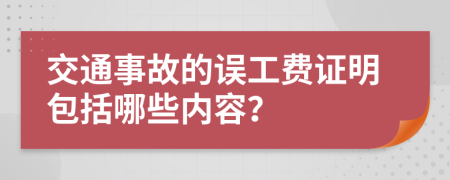 交通事故的误工费证明包括哪些内容？