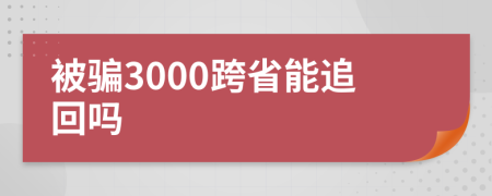 被骗3000跨省能追回吗