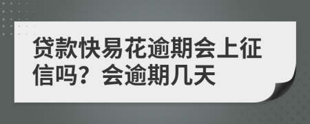 贷款快易花逾期会上征信吗？会逾期几天