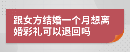 跟女方结婚一个月想离婚彩礼可以退回吗