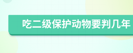 吃二级保护动物要判几年