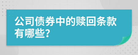 公司债券中的赎回条款有哪些？