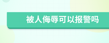 被人侮辱可以报警吗