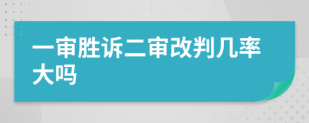 一审胜诉二审改判几率大吗