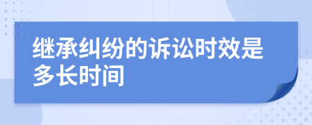 继承纠纷的诉讼时效是多长时间