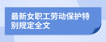 最新女职工劳动保护特别规定全文