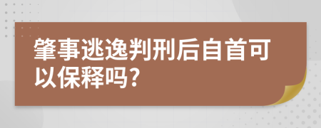 肇事逃逸判刑后自首可以保释吗?