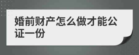 婚前财产怎么做才能公证一份