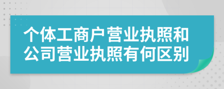 个体工商户营业执照和公司营业执照有何区别