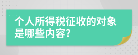 个人所得税征收的对象是哪些内容?