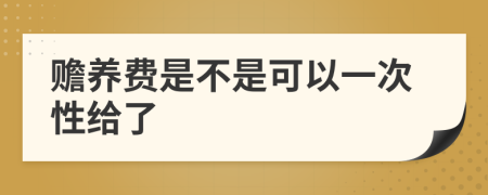 赡养费是不是可以一次性给了