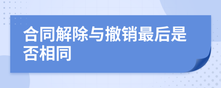 合同解除与撤销最后是否相同