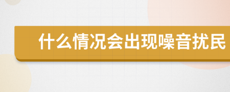 什么情况会出现噪音扰民