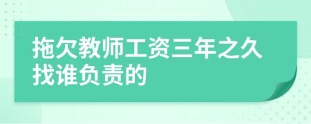 拖欠教师工资三年之久找谁负责的