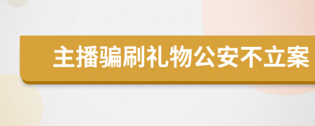 主播骗刷礼物公安不立案