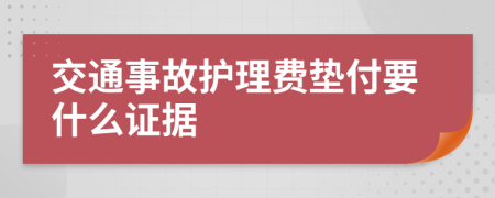 交通事故护理费垫付要什么证据