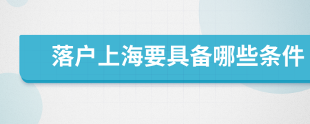 落户上海要具备哪些条件