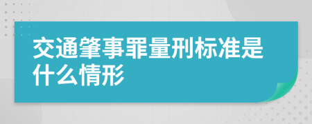 交通肇事罪量刑标准是什么情形