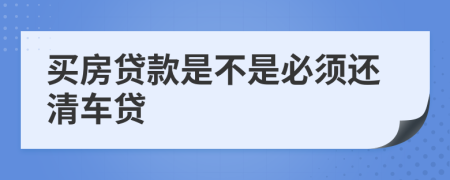 买房贷款是不是必须还清车贷