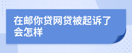 在邮你贷网贷被起诉了会怎样