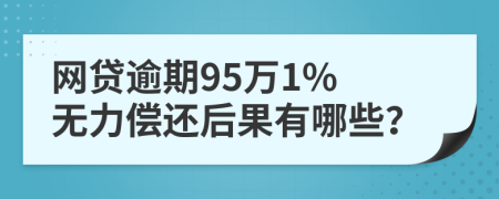 网贷逾期95万1% 无力偿还后果有哪些？