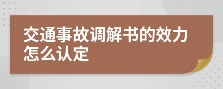 交通事故调解书的效力怎么认定