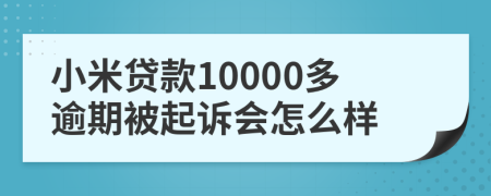 小米贷款10000多逾期被起诉会怎么样