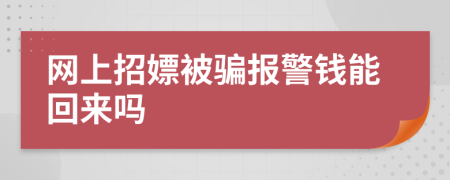 网上招嫖被骗报警钱能回来吗