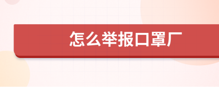 怎么举报口罩厂