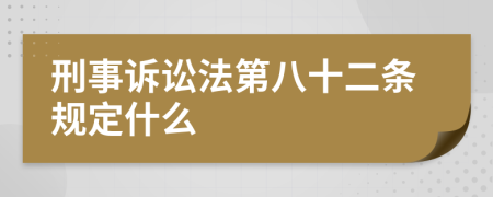 刑事诉讼法第八十二条规定什么