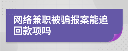 网络兼职被骗报案能追回款项吗