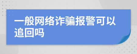 一般网络诈骗报警可以追回吗