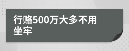 行赂500万大多不用坐牢