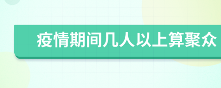 疫情期间几人以上算聚众