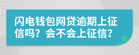 闪电钱包网贷逾期上征信吗？会不会上征信？