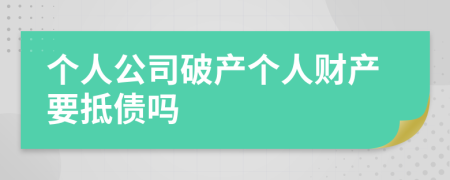 个人公司破产个人财产要抵债吗