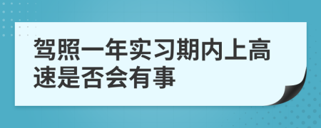 驾照一年实习期内上高速是否会有事