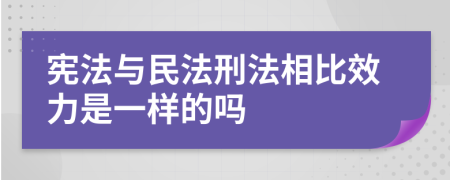 宪法与民法刑法相比效力是一样的吗