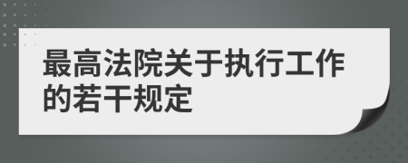 最高法院关于执行工作的若干规定