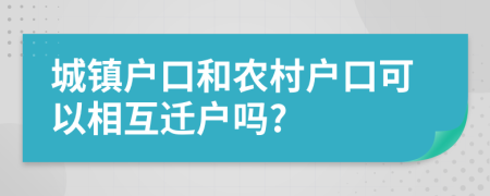 城镇户口和农村户口可以相互迁户吗?