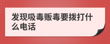 发现吸毒贩毒要拨打什么电话