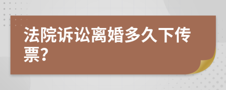 法院诉讼离婚多久下传票？