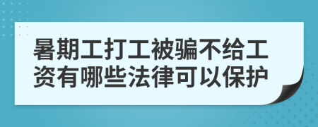 暑期工打工被骗不给工资有哪些法律可以保护